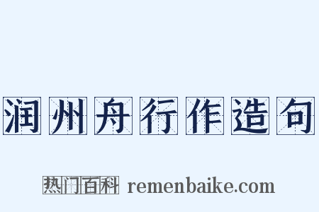 润州舟行作造句是什么意思的图片